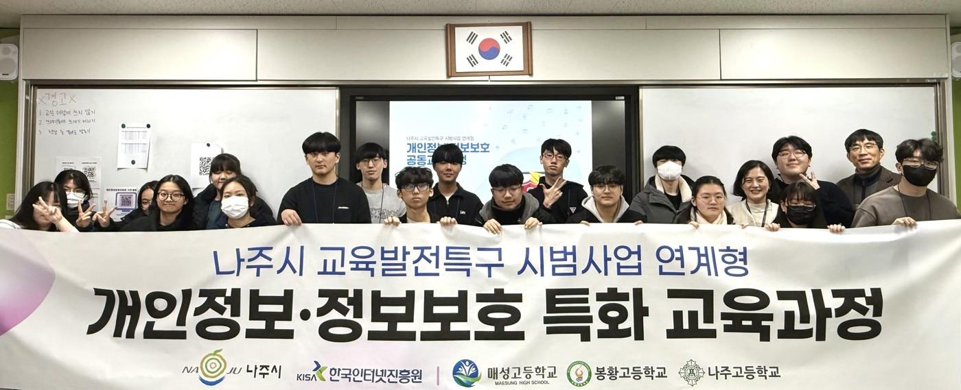 한국인터넷진흥원(KISA)은 나주시와 함게 관내 자율형 공립고 재학생을 대상으로 개인정보·정보보호 특화 교육과정을 실시한다. 매성고에서 이론 및 실습과정을 마친 학생 및 관계자들이 기념촬영을 하는 모습.(한국인터넷진흥원 제공)