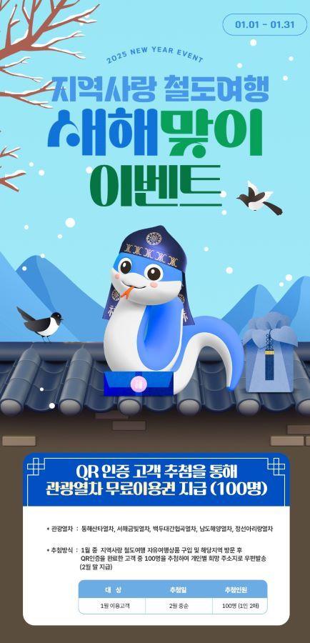 본문 이미지 - 코레일 새해맞이 지역사랑 철도여행 이벤트 안내.(한국철도공사 제공)