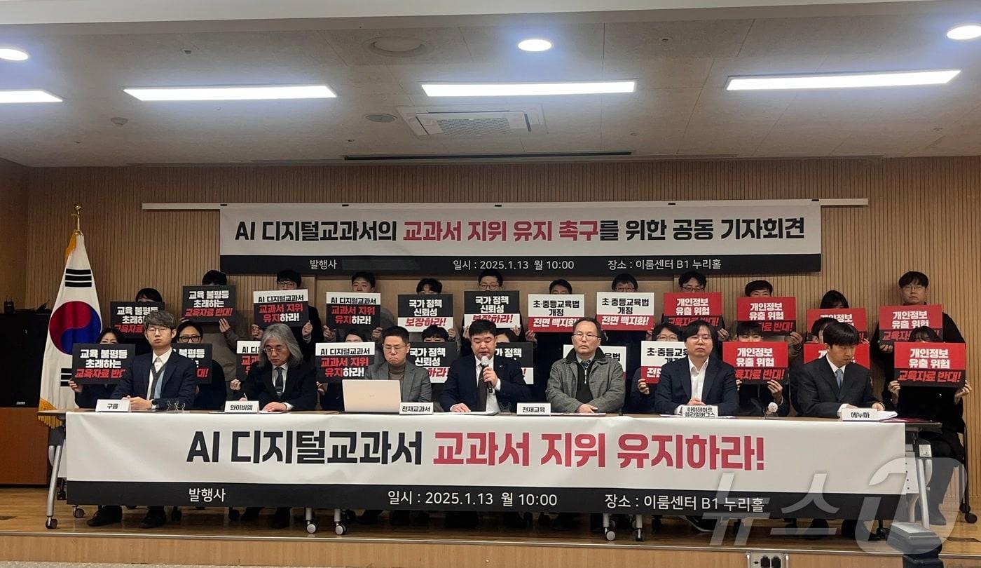 인공지능(AI) 디지털교과서 발행사들이 13일 오전 10시 서울 여의도 이룸센터에서 'AI 디지털교과서의 교과서 지위 유지 촉구를 위한 공동 기자회견'을 진행하고 있다. 2025.01.13/뉴스1 ⓒ News1 이유진 기자 ⓒ News1 이유진 기자