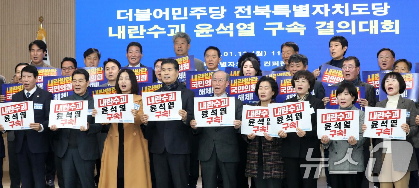 이원택 더불어민주당 전북특별자치도당위원장을 비롯한 관계자들이 13일 전북자치도 전주시 더불어민주당 전북특별자치도당 컨퍼런스룸에서 열린 '내란수괴 윤석열 구속 결의대회'에서 구호를 외치고 있다. 2025.1.13/뉴스1 ⓒ News1 유경석 기자