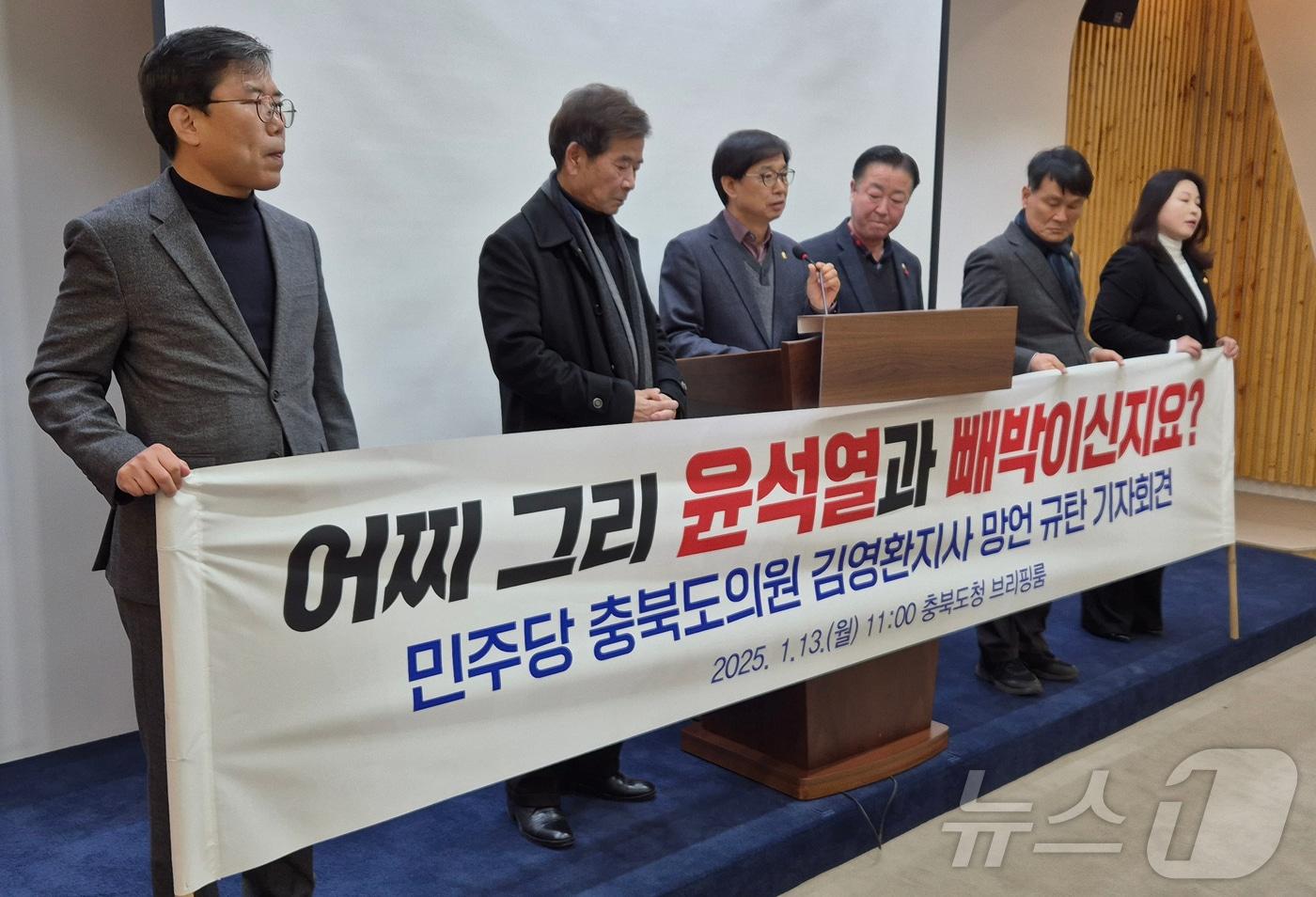 더불어민주당 소속 충북도의회 의원들은 13일 충북도청 브리핑룸에서 기자회견을 열어 "김영환 충북지사는 연이은 망언을 중단하라"고 촉구했다.