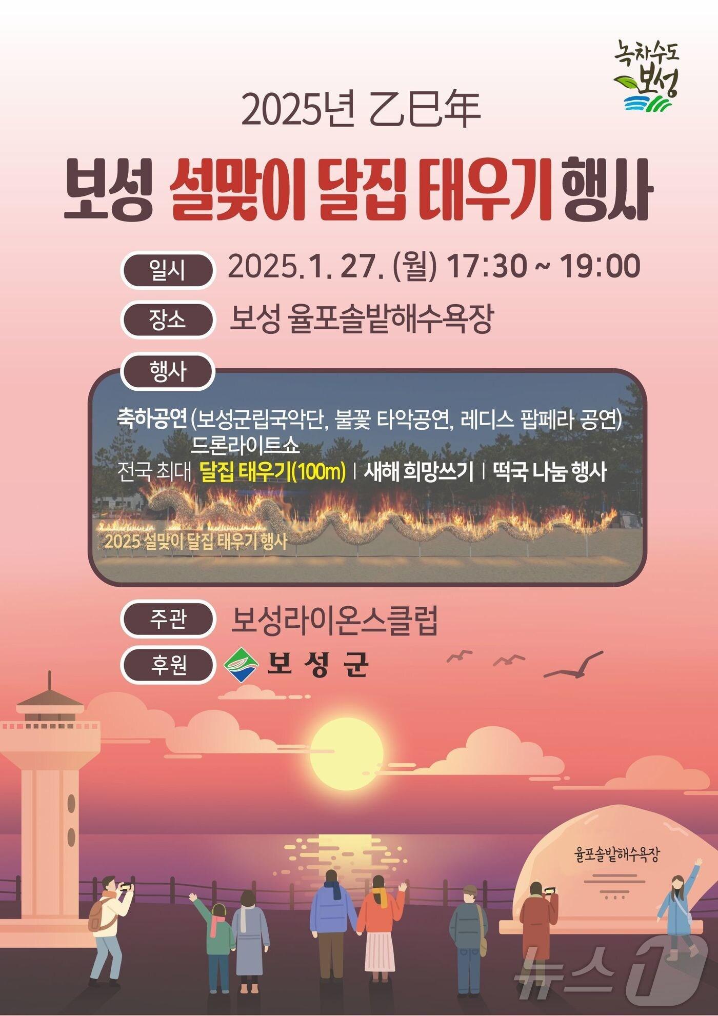 본문 이미지 - '보성 설맞이 달집태우기' 홍보 포스터.(보성군 제공)2025.1.13/뉴스1