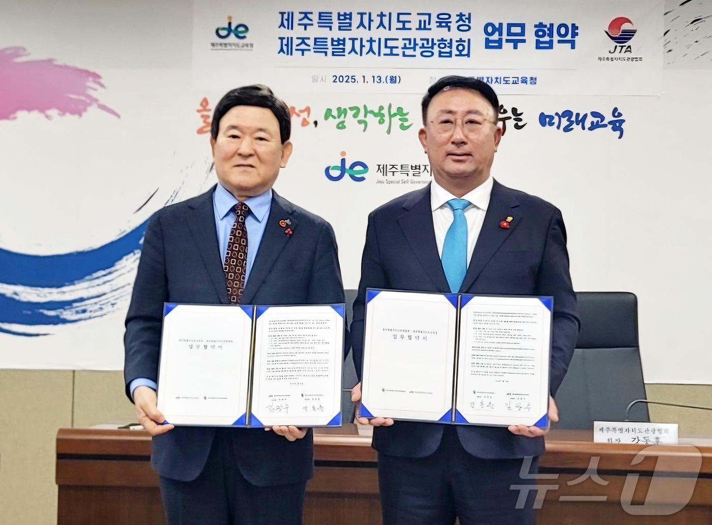 본문 이미지 - 김광수 제주특별자치도교육감(왼쪽)과 강동훈 사단법인 제주특별자치도관광협회장이 13일 도교육청에서 업무협약 체결 후 기념촬영을 하고 있다.(제주특별자치도관광협회 제공)