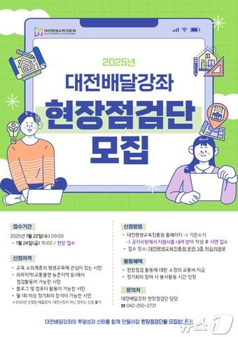 본문 이미지 - 대전배달강좌 현장점검단 모집 안내 포스터.(대전평생교육진흥원 제공)/뉴스1 ⓒ News1 