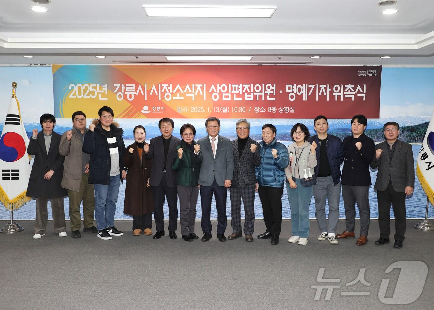 본문 이미지 - 2025 강릉시 시정소식지 상임편집위원과 명예기자로 위촉된 시민들이 13일 시청 상황실에서 열린 위촉식에서 김홍규 시장(사진 가운데)과 기념촬영을 하고 있다.(강릉시 제공) 2025.1.13/뉴스1