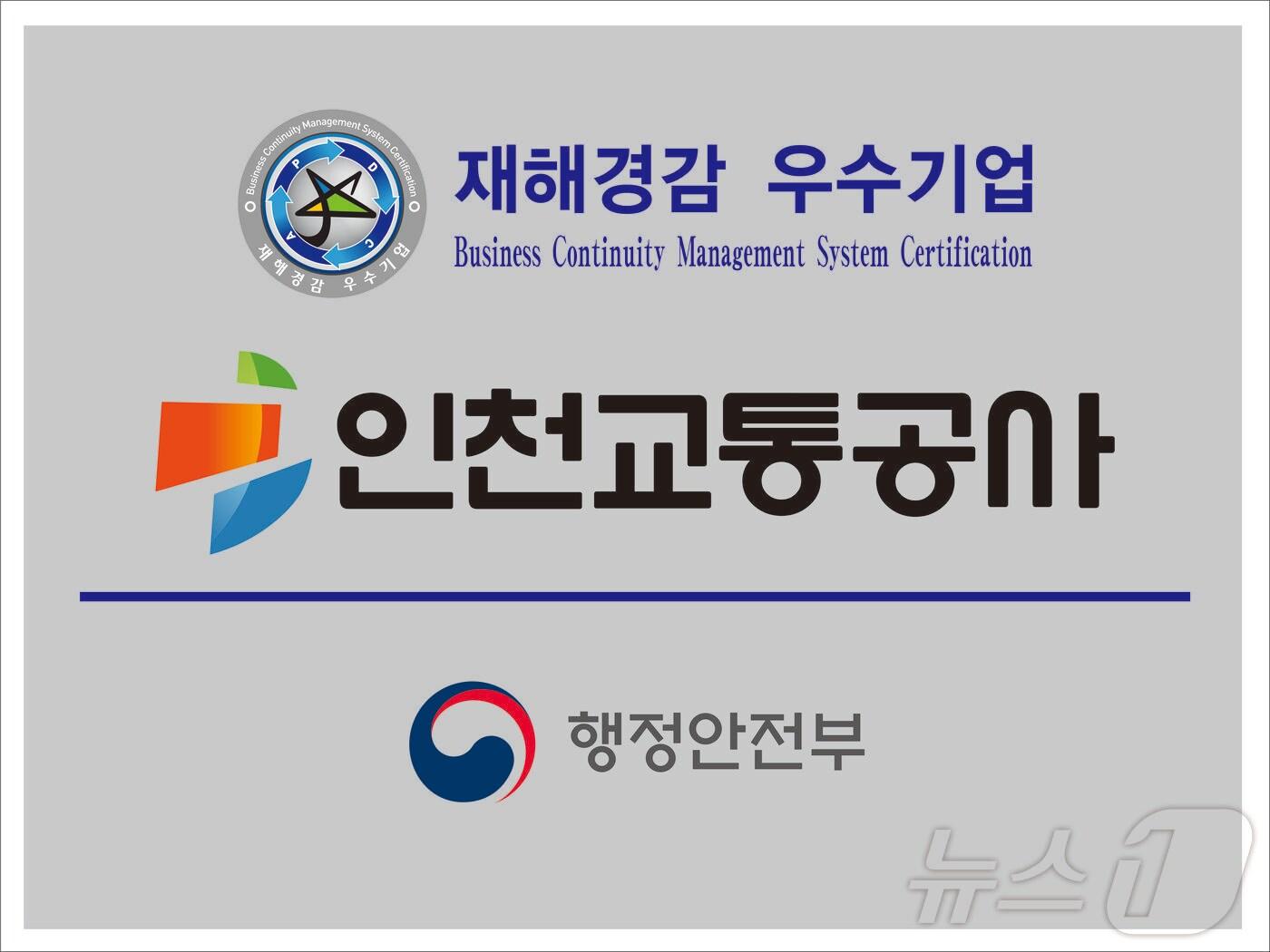 본문 이미지 - 인천교통공사 재해경감 우수기업 현판 / 뉴스1