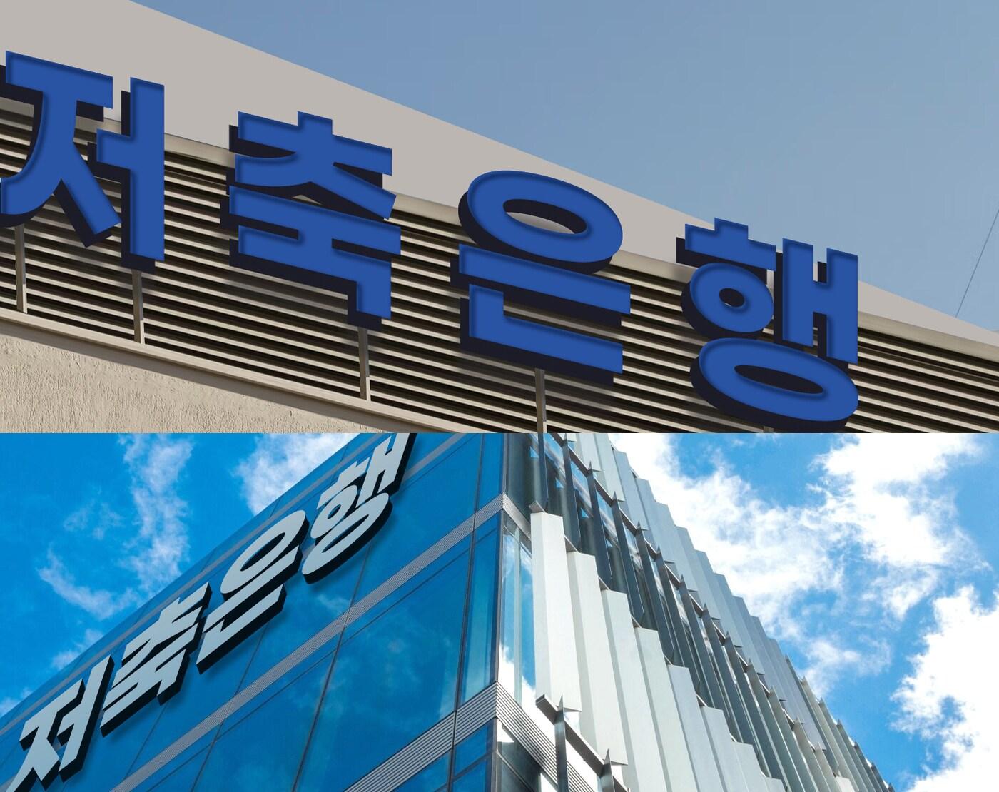 본문 이미지 - (저축은행 로고 이미지)