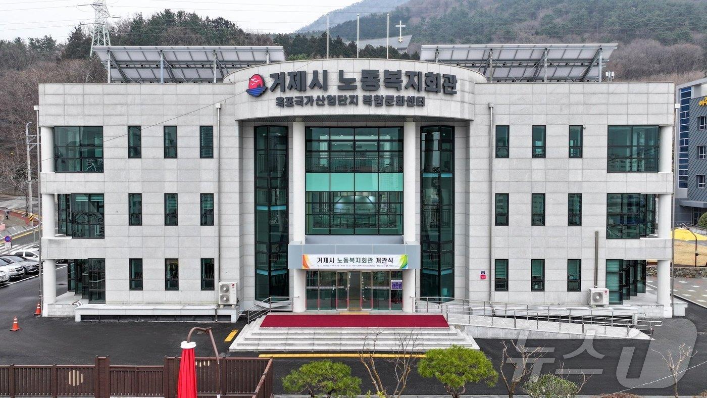 거제노동복지회관 전경.(거제시 제공)
