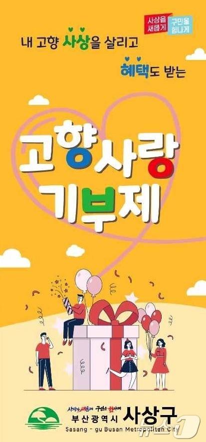 본문 이미지 - 부산 사상구 고항사랑기부제 안내 포스터.(사상구 제공)