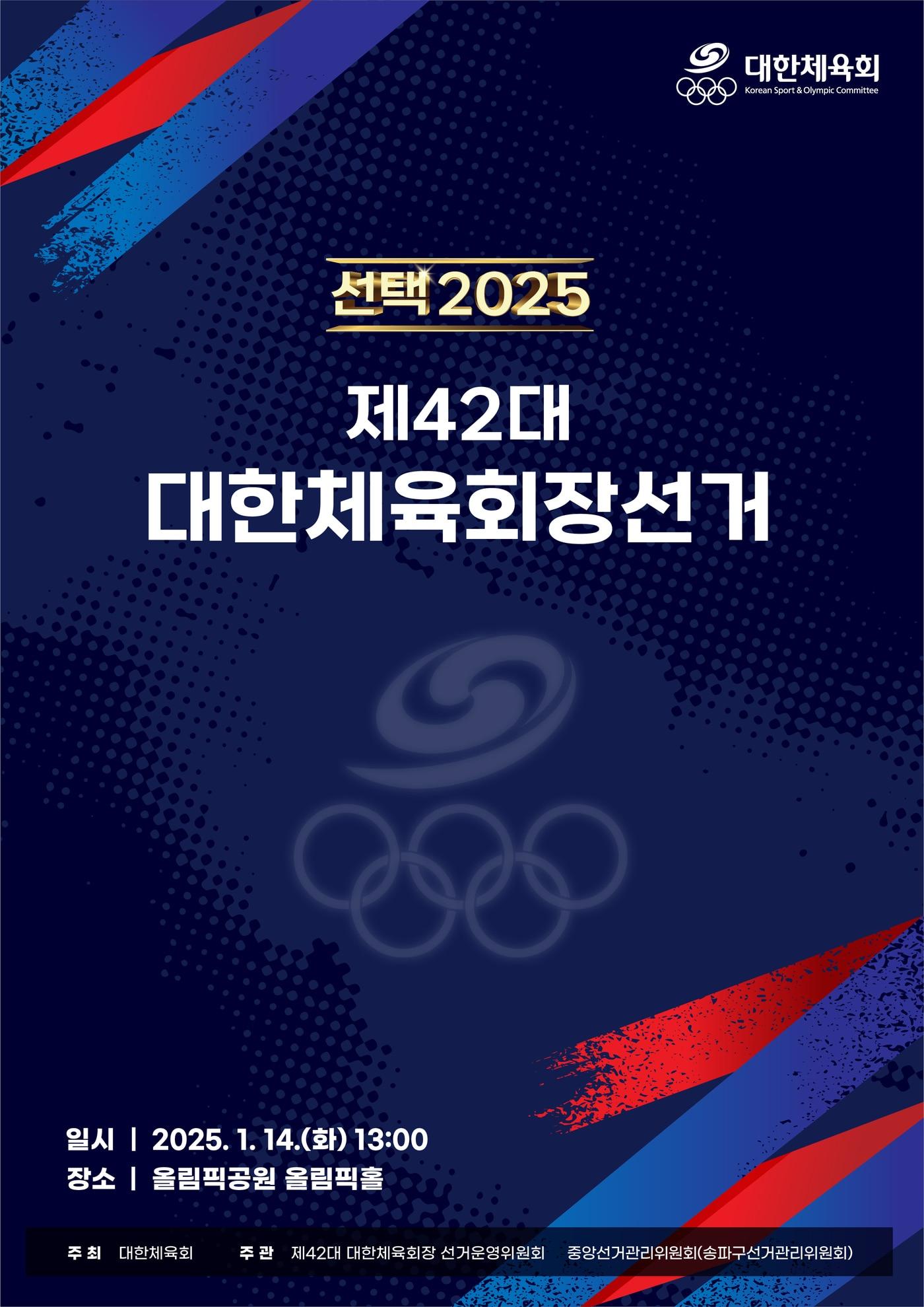 본문 이미지 - 대한체육회장 선거가 14일 열린다. (대한체육회 제공)