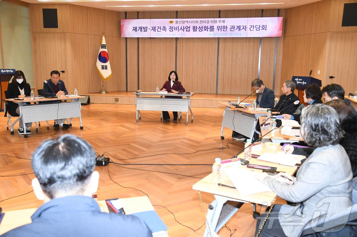 울산시의회 천미경 의원이 13일 시의회에서 지역 재개발 정비사업 조합 및 추진위원회, 한국공인중개사협회, 도시정비사업자, 관계 공무원 등 20여명과 함께 재개발·재건축 정비사업 활성화를 위한 간담회를 열었다고 밝혔다.(울산시의회 제공)