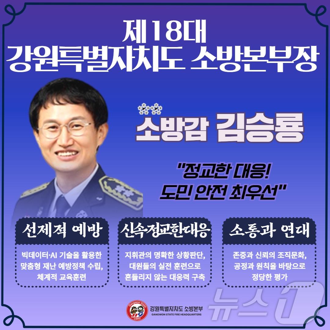 본문 이미지 - 김승룡 제18대 강원특별자치도 소방본부장.(도소방본부 제공)