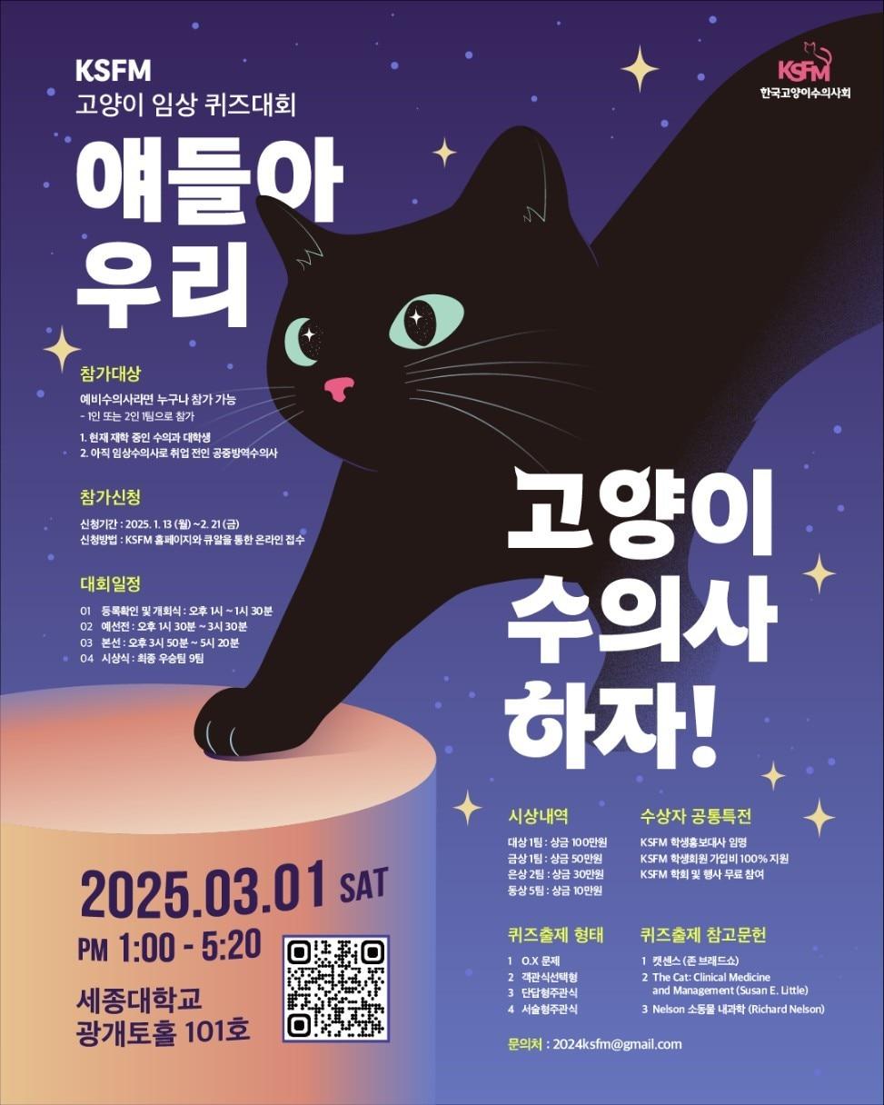 본문 이미지 - 'KSFM 고양이 임상 퀴즈대회' 포스터 ⓒ 뉴스1