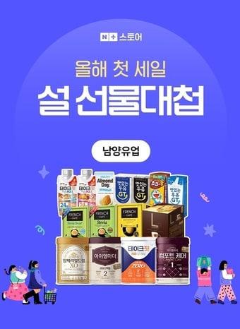 본문 이미지 - 남양유업 '설 선물대첩' 프로모션(남양유업 제공).