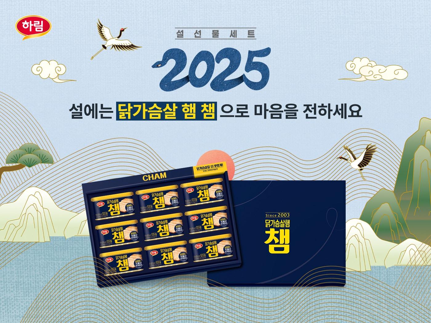 본문 이미지 - 하림 닭가슴살햄 '챔' 설 선물세트(하림 제공).