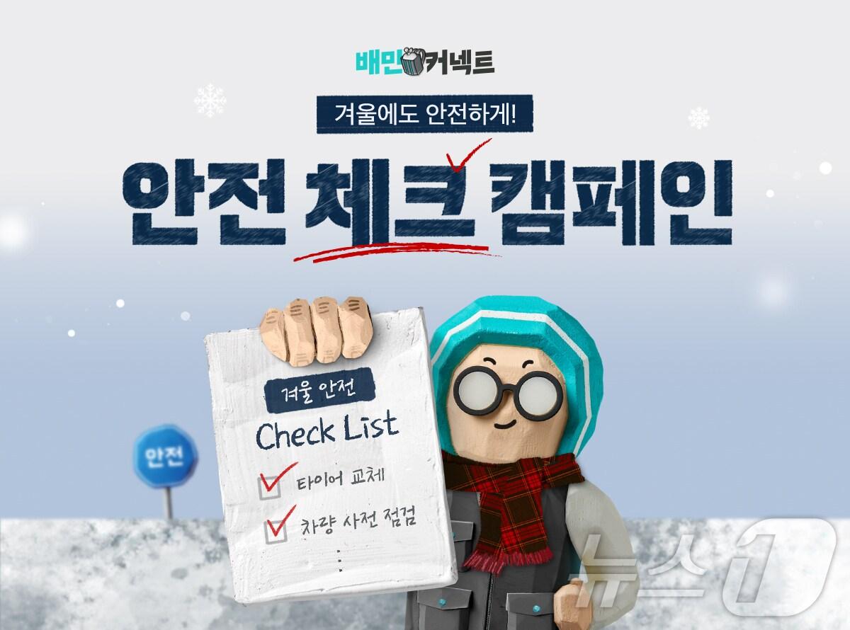 본문 이미지 - 안전체크 캠페인 포스터 이미지 &#40;우아한청년들 제공&#41;