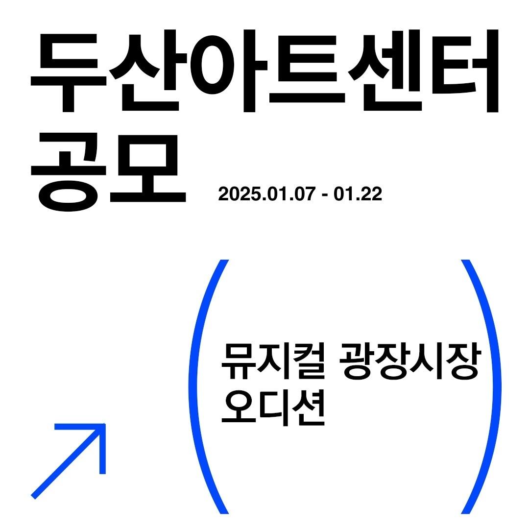본문 이미지 - 뮤지컬 '광장시장' 주인공 오디션 공모 포스터(두산아트센터 제공)