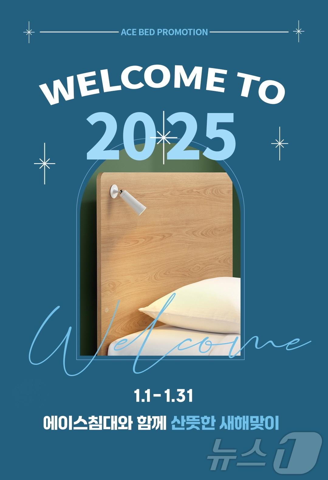 본문 이미지 - WELCOME TO 2025 기획전 포스터 이미지 (에이스침대 제공)