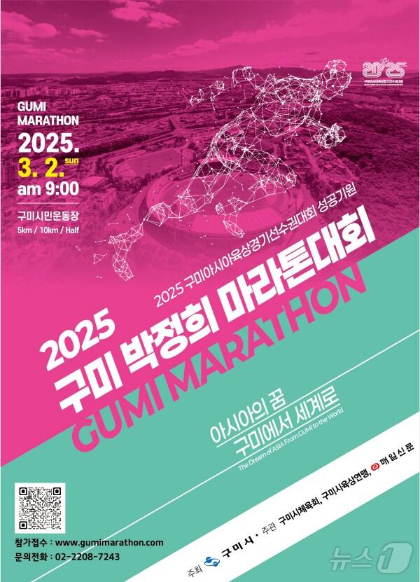 본문 이미지 - 2025 구미 박정희 마라톤대회 포스터/뉴스1