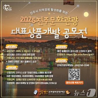 본문 이미지 - &#39;2025 진주문화관광 대표상품개발 공모사업&#39; 안내문.