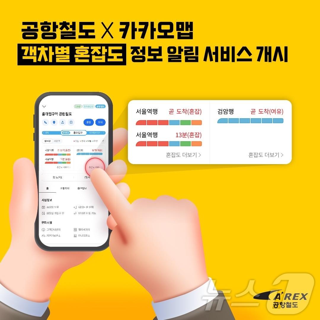 본문 이미지 - 공항철도 카카오맵 실시간 확인(공항철도 제공) / 뉴스1