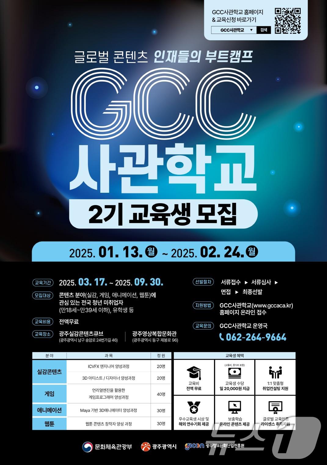 본문 이미지 - GCC 사관학교 2기 교육생 모집.(광주시 제공)/뉴스1 