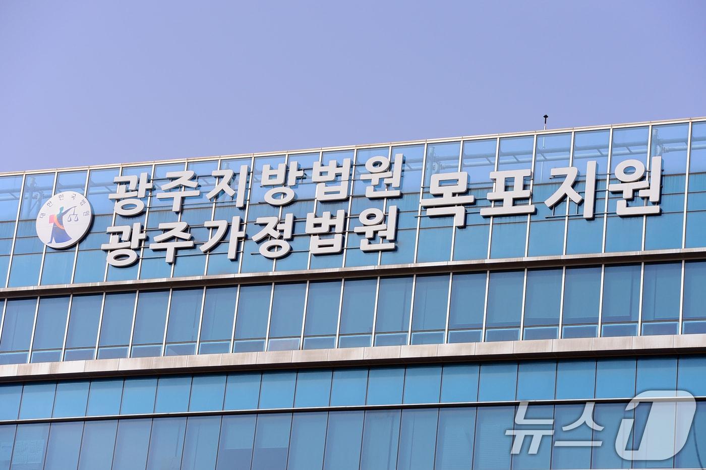 광주지방법원 목포지원./뉴스1