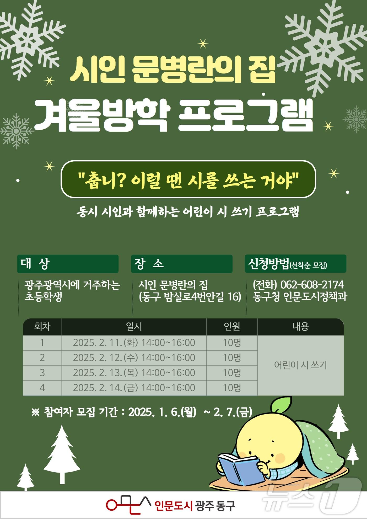 본문 이미지 - 광주 동구 어린이 시 쓰기 프로그램 포스터. (광주 동구 제공)/뉴스1