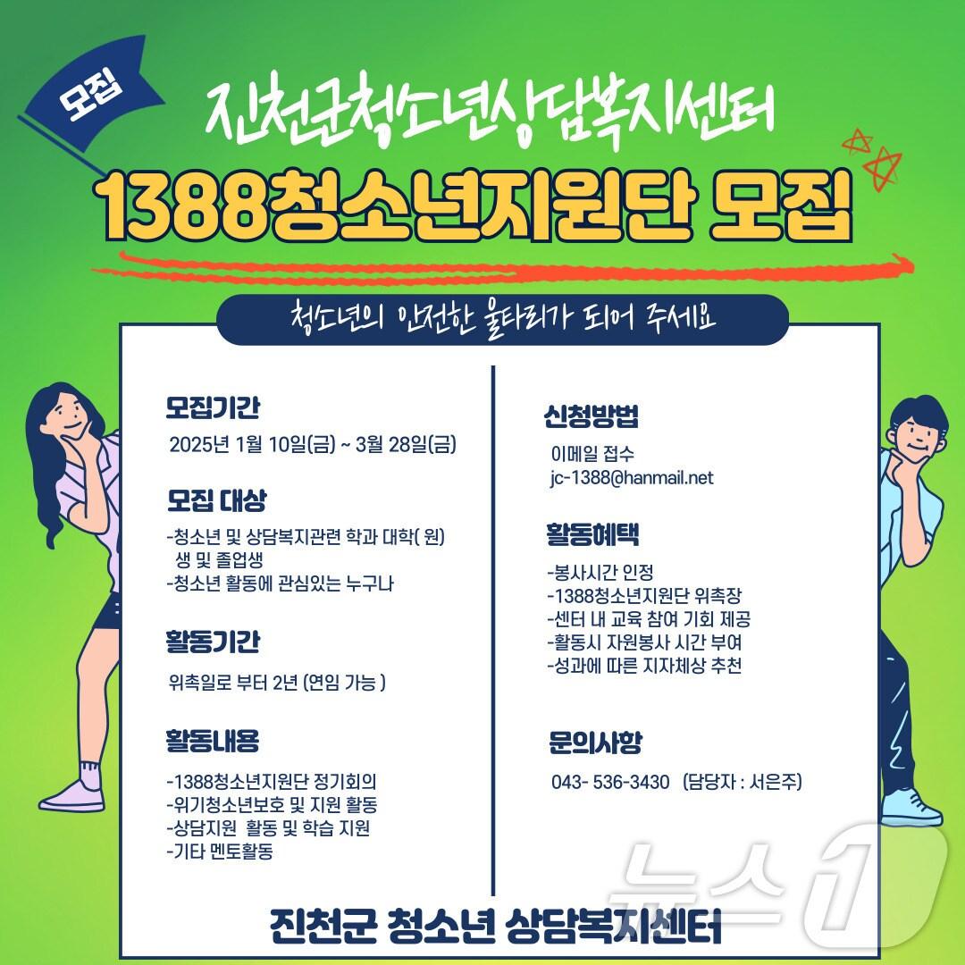 본문 이미지 - 충북 진천군 청소년상담복지센터 청소년지원단 모집 홍보물.(진천군 제공)/뉴스1