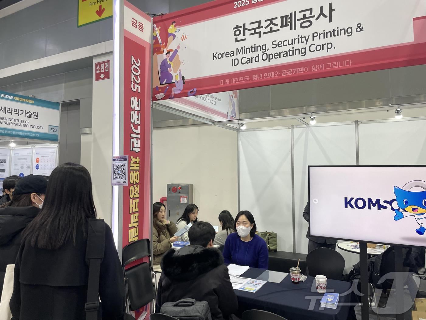 본문 이미지 - 한국조폐공사는 공공기관 채용정보 박람회 참가해 취업 준비생의 구직활동을 지원하고 있다.(한국조폐공사 제공)/뉴스1