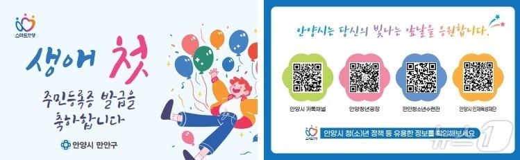 본문 이미지 - 경기 안양시 만안구는 올해 생애 첫 주민등록증을 발급하는 청소년을 대상으로 축하 카드를 제작 배부한다.(안양시 제공)/