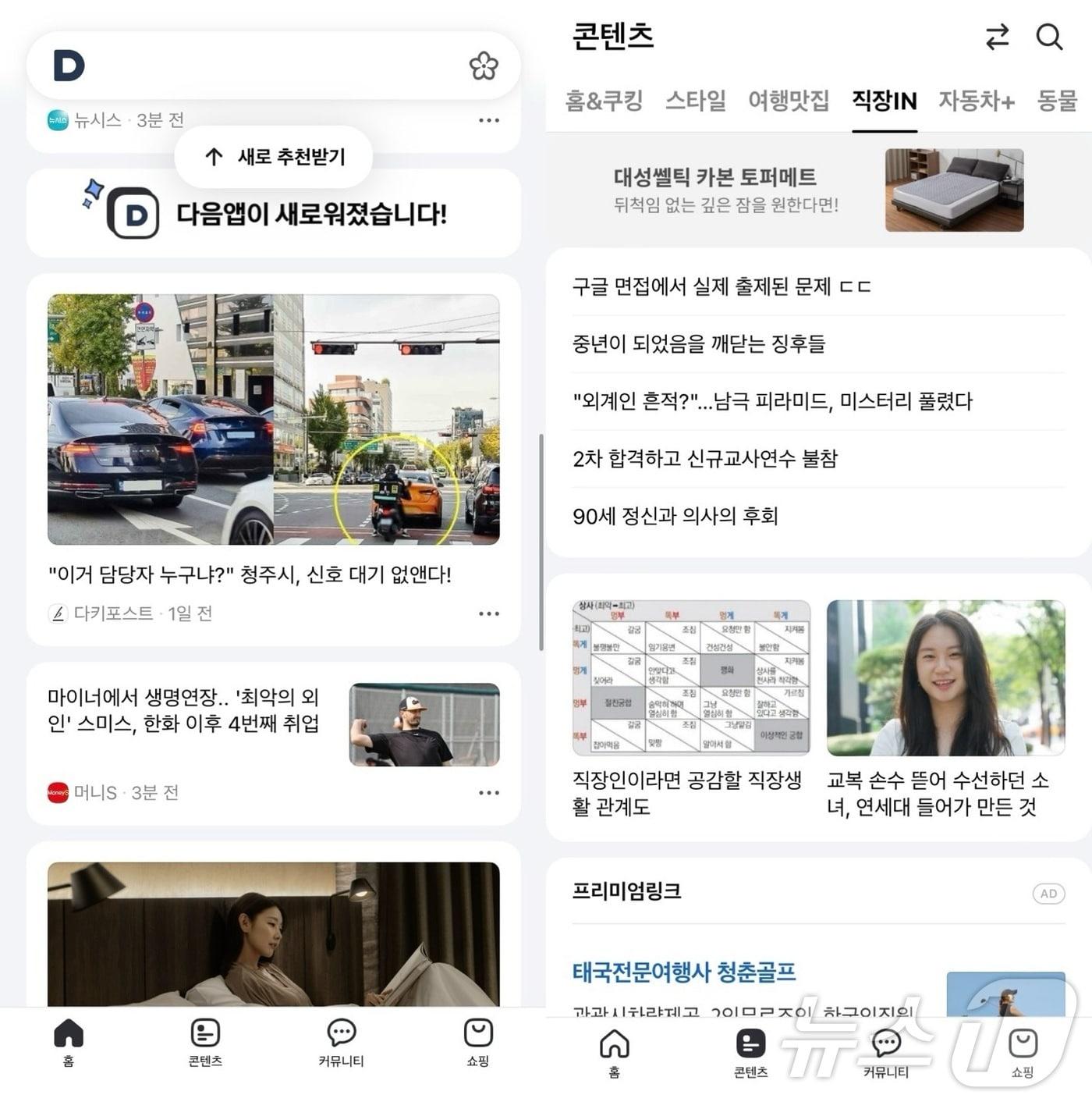 본문 이미지 - 다음 애플리케이션의 &#39;홈&#39; 탭에서 콘텐츠 피드를 스크롤하면 이용자 정보를 바탕으로 &#39;새로 추천하기&#39; 기능이 뜨고&#40;왼쪽&#41;, &#39;콘텐츠&#39; 탭에서는 분야별로 전문 콘텐츠를 확인할 수 있다. &#40;다음 애플리케이션 화면 갈무리&#41;
