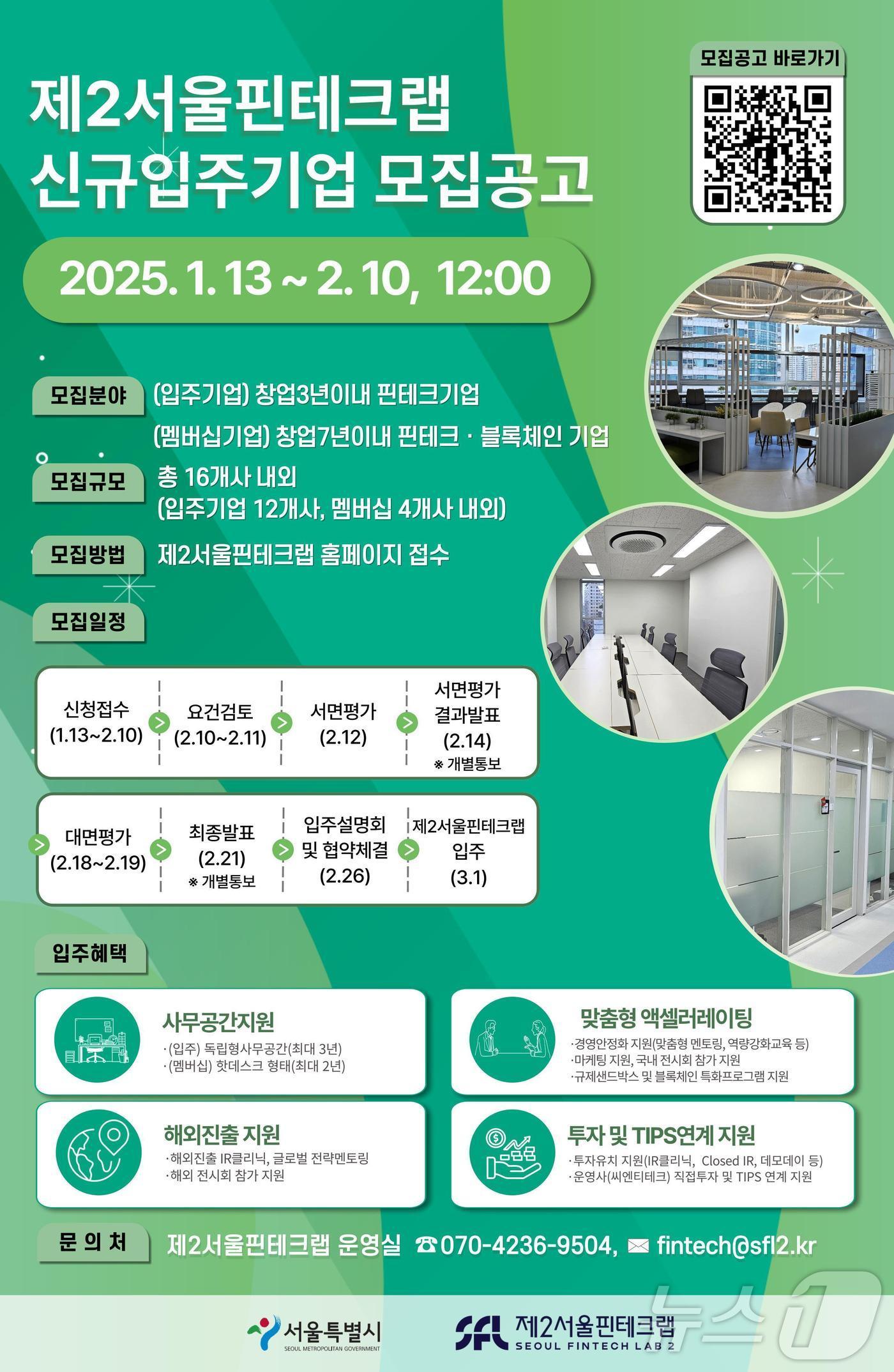 본문 이미지 - 제2서울핀테크랩 입주기업 모집 포스터.