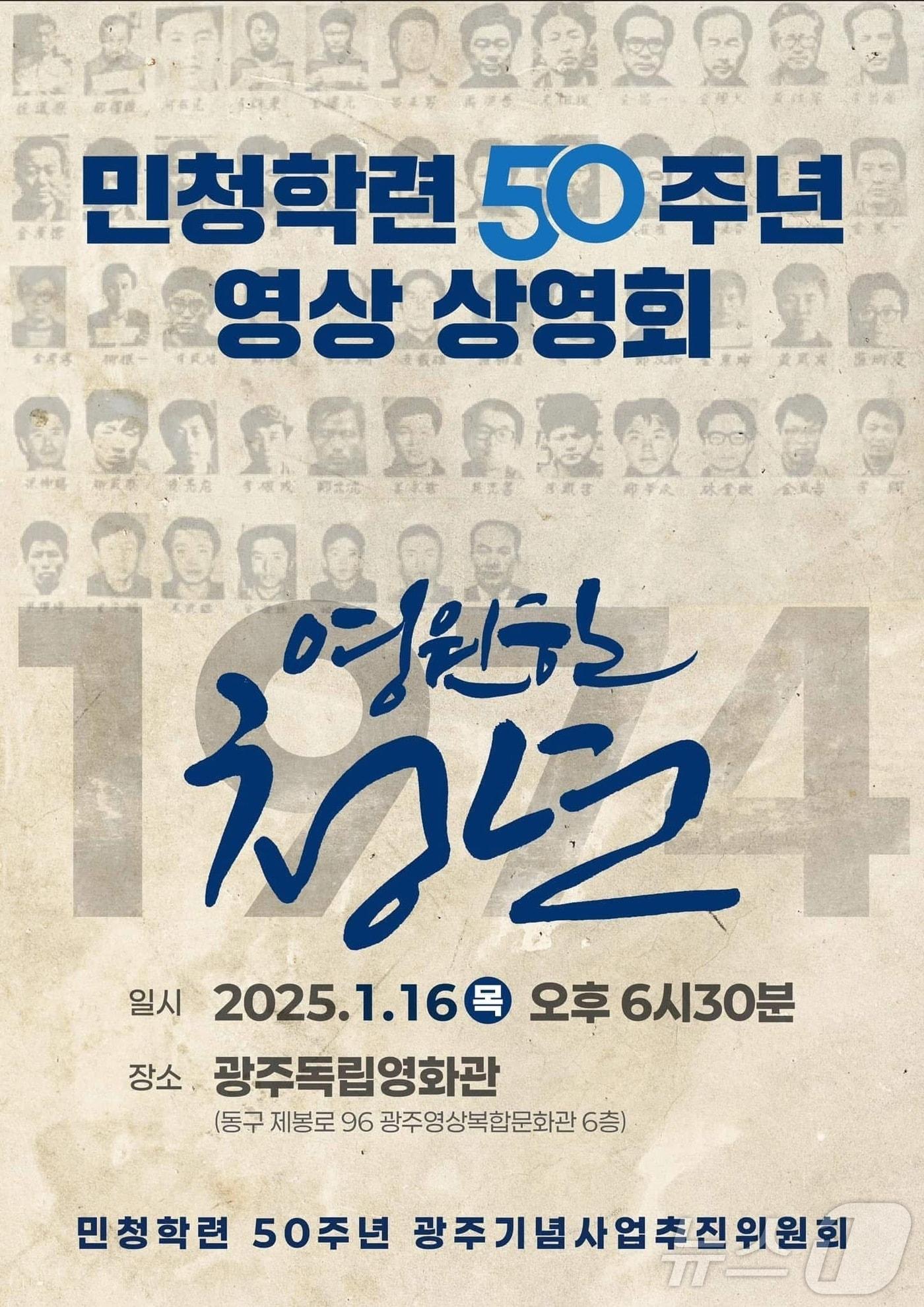 본문 이미지 - 민청학련 50주년 기념 영상 '영원한 청년' /뉴스1 