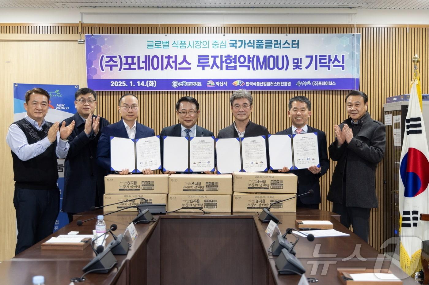 본문 이미지 - 전북 익산시와 포네이처스가 44억원 규모 국가식품클러스터 투자협약을 체결했다.(익산시 제공) 2025.1.14/뉴스1