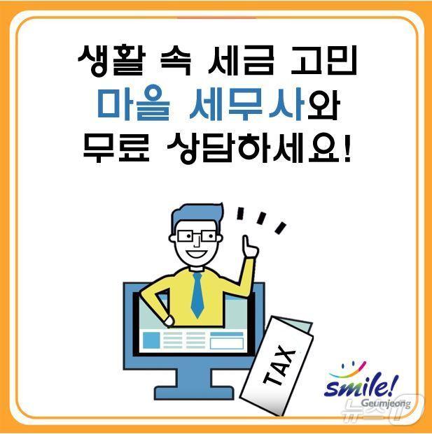 본문 이미지 - 부산 금정구 마을 세무사 제도 포스터.(금정구 제공)