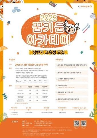 본문 이미지 - CJ나눔재단 2025년 CJ도너스캠프 꿈키움 아카데미 상반기 모집(CJ나눔재단 제공).