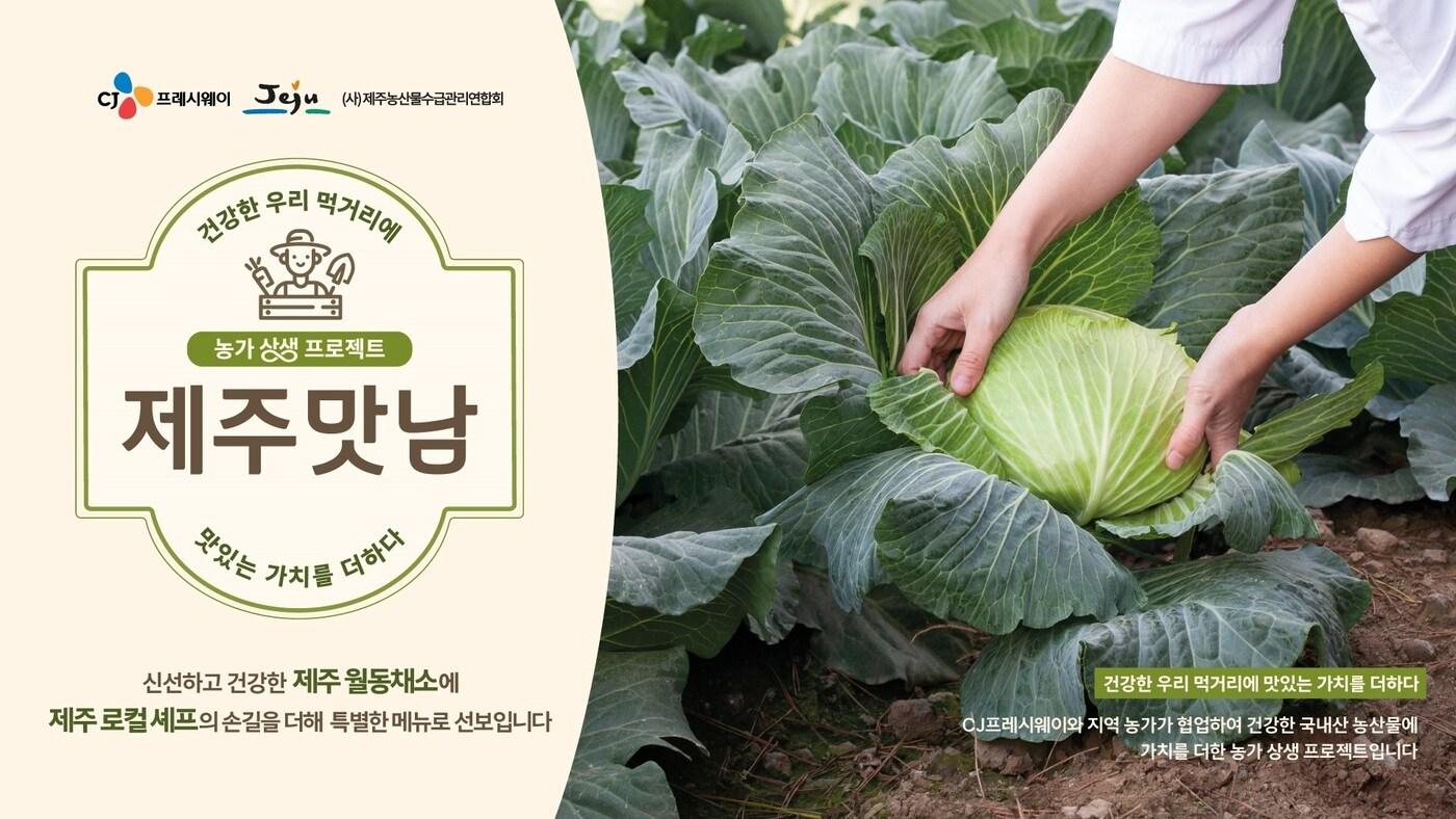 본문 이미지 - CJ프레시웨이 농가 상생 프로젝트 포스터(CJ프레시웨이 제공).