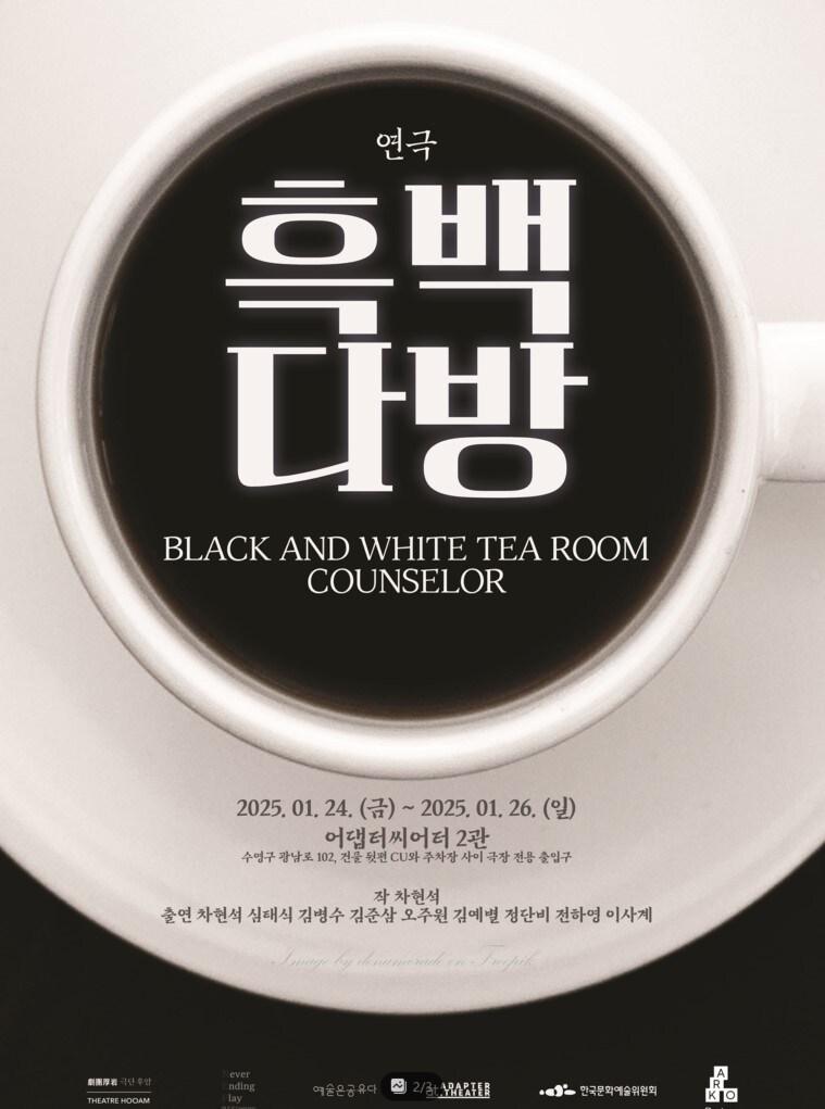 본문 이미지 - 연극 &#39;흑백다방&#39; 공연 포스터&#40;극단후암 제공&#41;