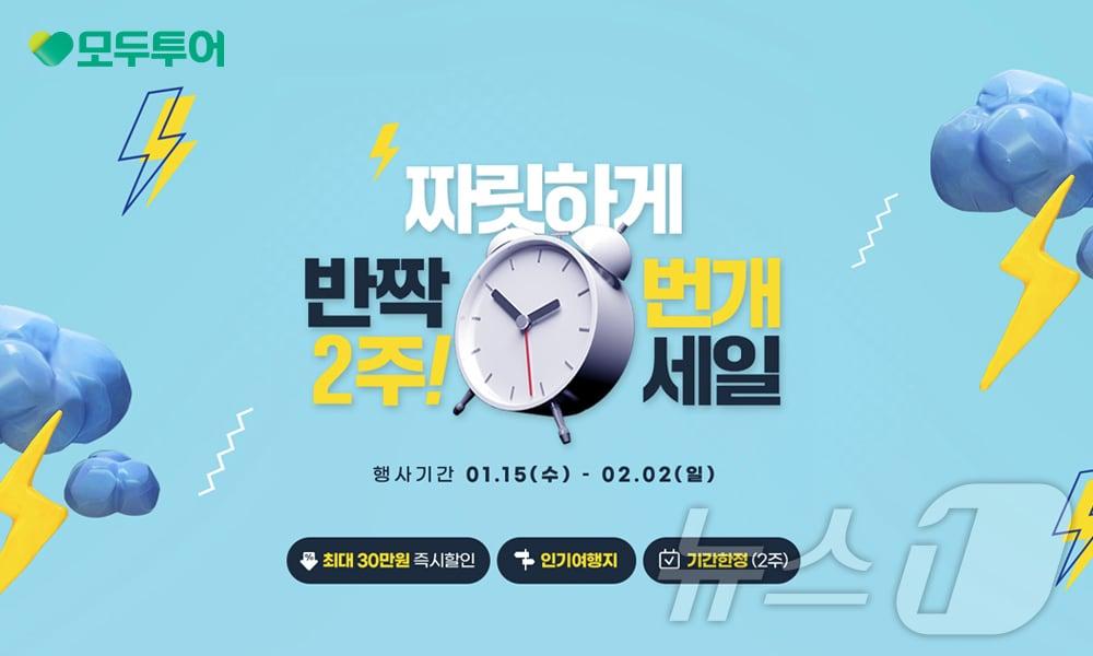 본문 이미지 - 새해맞이 특별 프로모션 기획전(모두투어 제공)