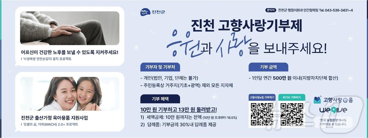 진천군 고향사랑기부제 홍보물/뉴스1