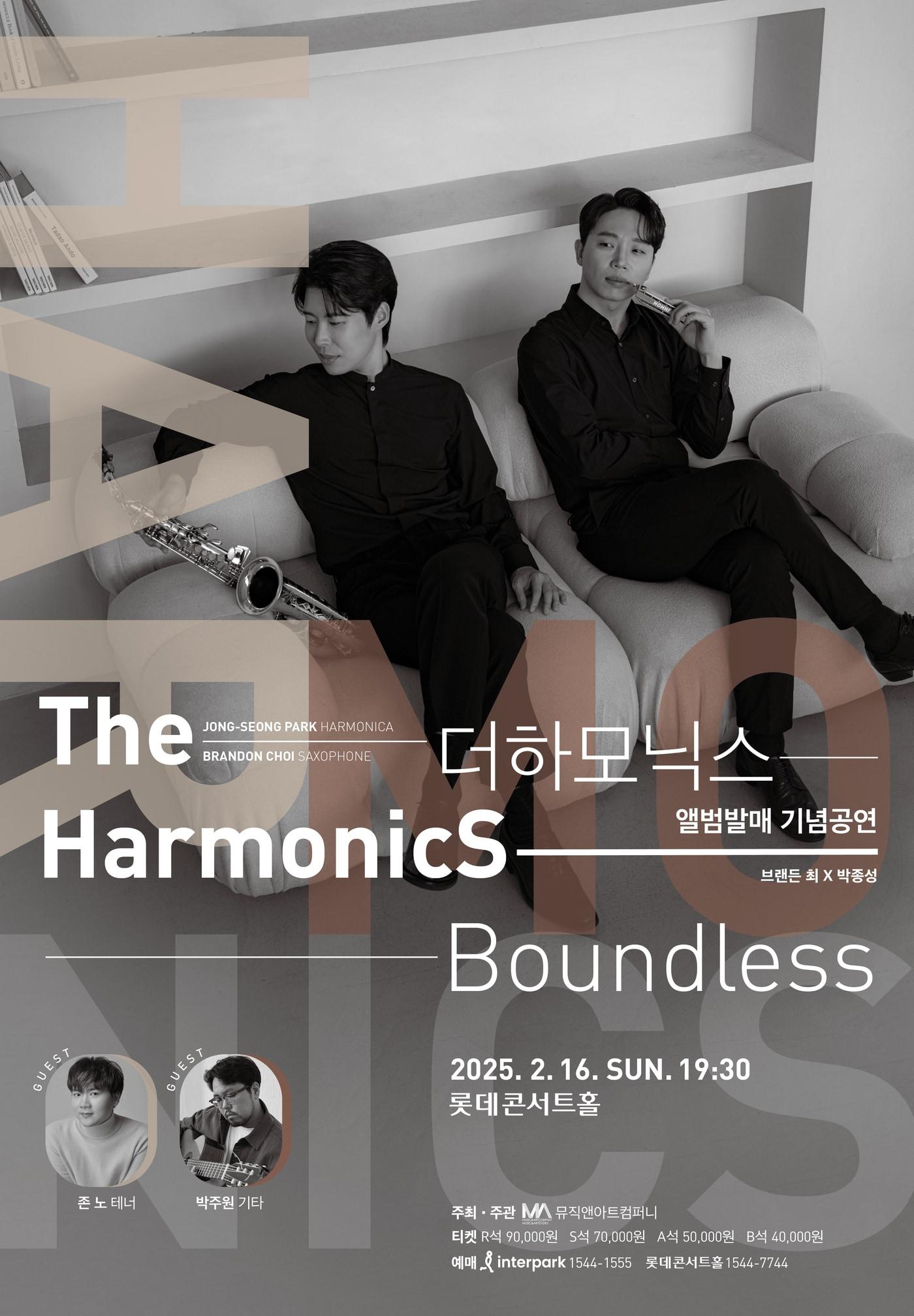 본문 이미지 - 하모니시스트 박종성과 색소포니스트 브랜든 최의 '바운드리스' 공연 포스터(뮤직앤아트컴퍼니 제공)