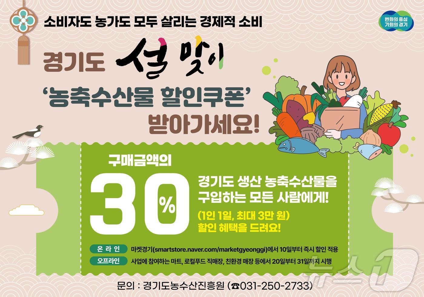 설맞이 농축수산물 30% 할인 쿠폰 이미지.(경기도 제공)