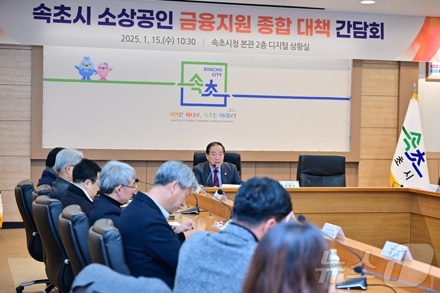 15일 강원 속초시청 디지털상황실에서 열린 &#39;소상공인 금융지원 종합 대책 간담회&#39;에서 이병선 시장&#40;사진 가운데&#41;과 속초지역 금융권, 소상공인 단체 관계자들이 관련 논의를 하고 있다.&#40;속초시 제공&#41; 2025.1.15/뉴스1