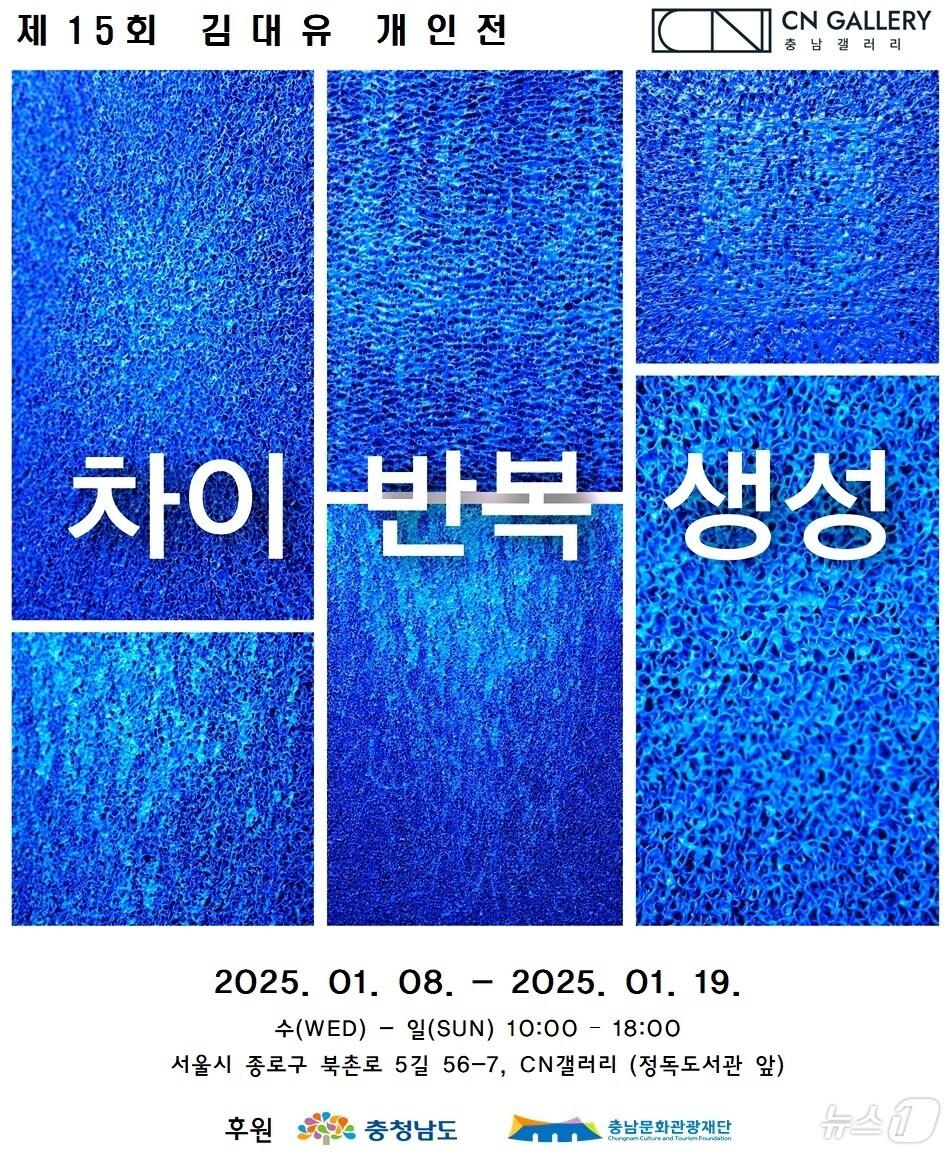 본문 이미지 - 김대유 작가 개인전 포스터. /뉴스1