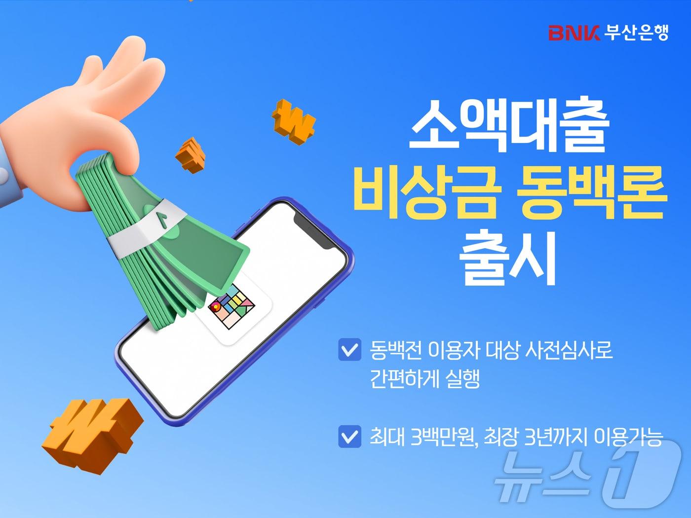 본문 이미지 - BNK부산은행 소액 대출 '비상금 동백론' 상품 출시.(BNK부산은행 제공)