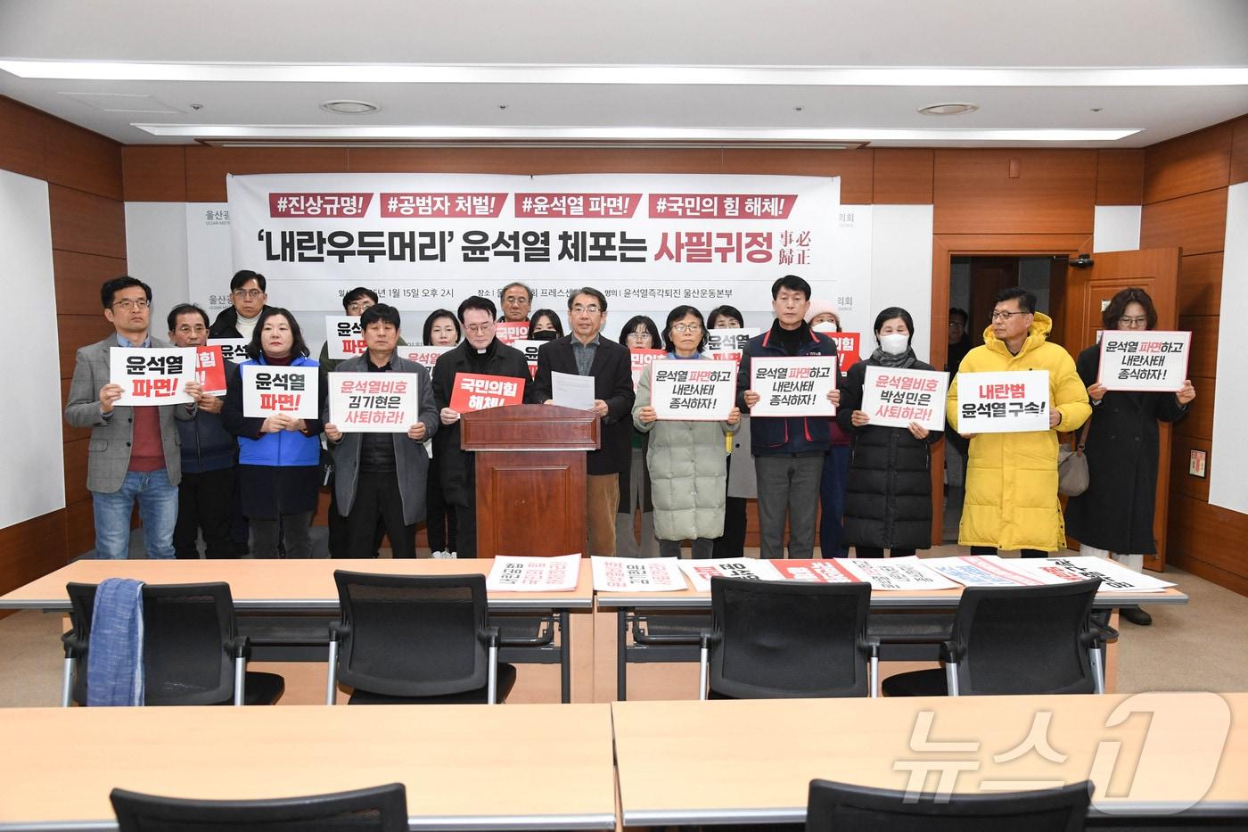 울산지역 50여개 노동·시민사회단체로 구성된 윤석열즉각퇴진 울산운동본부가 “내란 우두머리 윤석열을 체포했다. 이 모두 시민의 힘이다”고 15일 밝혔다.&#40;울산시의회 제공&#41;