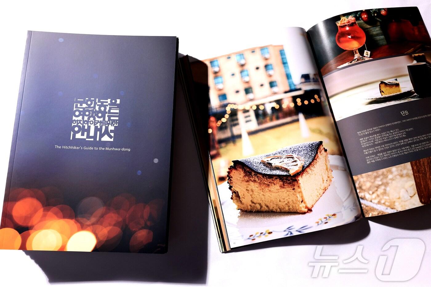  충북 충주시 문화동이 골목경제 활성화를 위해 특별한 가이드북을 발간해 눈길을 끌고 있다.(문화동 사업자연합회 제공)/뉴스1