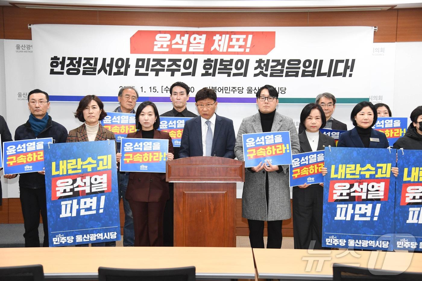 이선호 민주당 울산시당위원장은 15일 오후 시의회 프레스센터에서 기자회견을 열고 “그동안 국격 운운하며 체포영장을 거부하던 윤석열은 오히려 스스로 국격을 추락시키며 부끄러운 역사의 주인공이 되고 말았다”고 밝혔다.&#40;울산시의회 제공&#41;