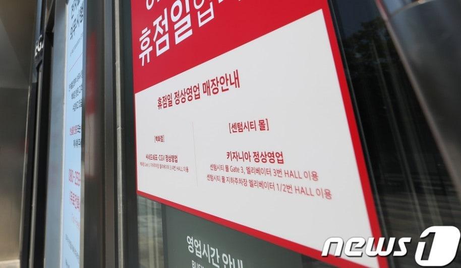 본문 이미지 - 부산 해운대구 신세계백화점 센텀시티점이 휴점일을 알리고 있다. 2021.8.2/뉴스1 여주연 기자 yeon7@news1.kr